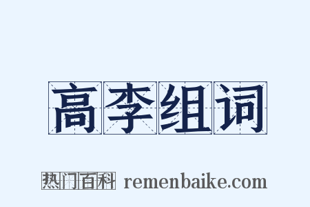 高李组词是什么意思的图片